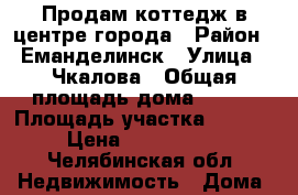 Продам коттедж в центре города › Район ­ Еманделинск › Улица ­ Чкалова › Общая площадь дома ­ 150 › Площадь участка ­ 8 000 › Цена ­ 3 200 000 - Челябинская обл. Недвижимость » Дома, коттеджи, дачи продажа   